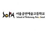 서울공연예술고등학교 (서공예) K-POP 101 겨울 국내 캠프