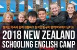 2018 겨울방학 뉴질랜드 공립 학교 스쿨링 영어캠프 안내