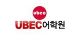 UBEC(유벡)어학원 - 영영학습법