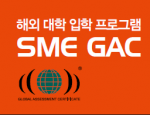 미국/ 캐나다/호주 영국 대학입학 가능한 SME어학원 GAC 프로그램을 아시나요?